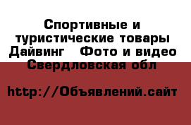 Спортивные и туристические товары Дайвинг - Фото и видео. Свердловская обл.